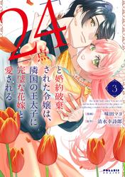 「24点」と婚約破棄された令嬢は、隣国の王太子に完璧な花嫁と愛される