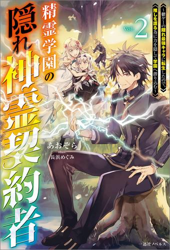 精霊学園の隠れ神霊契約者: 2～鬱ゲーの隠れ最強キャラに転生したので、推しを護る為に力を隠して学園へ潜り込む～【特典SS付】