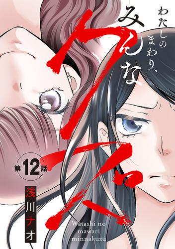 わたしのまわり、みんなクズ(話売り)　#12