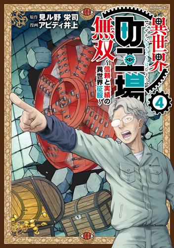 異世界町工場無双　～信頼と実績の異世界征服～（４）