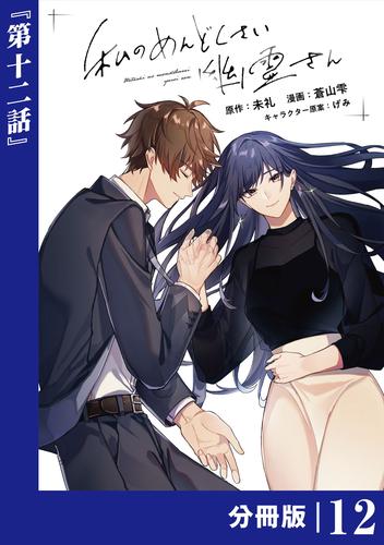 私のめんどくさい幽霊さん【分冊版】 (ラワーレコミックス)12