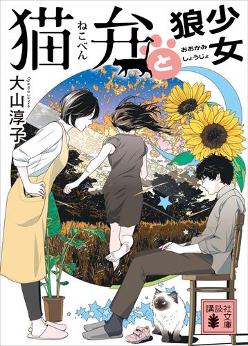 猫弁と狼少女　【電子版特典画像付き】