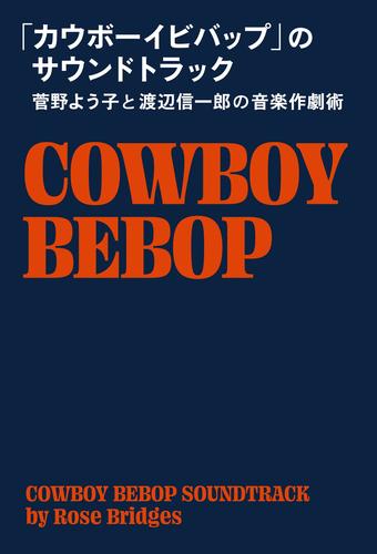 「カウボーイビバップ」のサウンドトラック 菅野よう子と渡辺信一郎の音楽作劇術