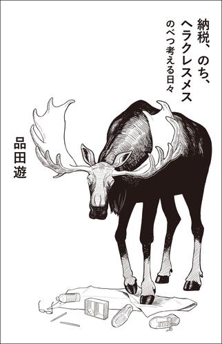 納税、のち、ヘラクレスメス　のべつ考える日々