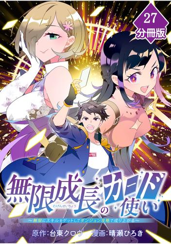 無限成長のカード使い～無限にスキルをゲットしてダンジョン攻略で成り上がる～【分冊版】 （27）