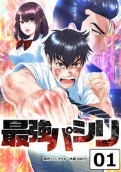 最強パシリ【タテヨミ】
