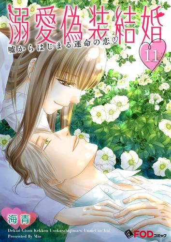 溺愛偽装結婚 -嘘からはじまる運命の恋- 11