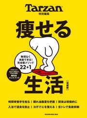 Tarzan特別編集　痩せる生活　増補版