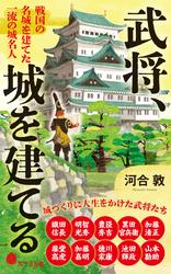 武将、城を建てる