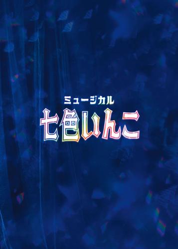 ミュージカル「七色いんこ」公演パンフレット【電子版】