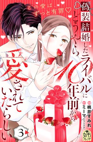 偽装結婚したライバルにどうやら１０年前から愛されていたらしい（３）