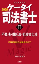 ケータイ司法書士Ⅱ 2025 不登法・供託法・司法書士法