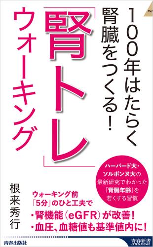 100年はたらく腎臓をつくる！　「腎トレ」ウォーキング