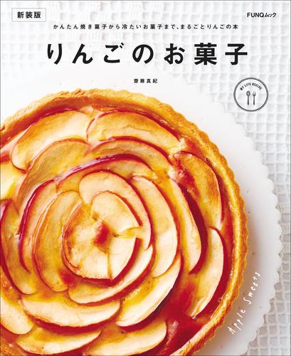 りんごのお菓子　新装版