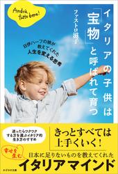 イタリアの子供は「宝物」と呼ばれて育つ　日伊ハーフの娘が教えてくれた人生を変える思考