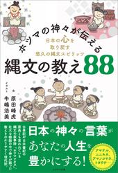 ホツマの神々が伝える縄文の教え88　日本の心を取り戻す悠久の縄文スピリッツ