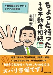 ちょっと待った！ その不動産相続　不動産屋だからわかるトラブル回避術