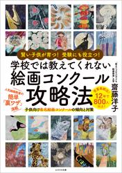 賢い子供が育つ！ 受験にも役立つ！ 学校では教えてくれない 絵画コンクール攻略法