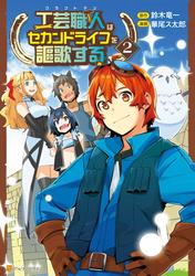 工芸職人《クラフトマン》はセカンドライフを謳歌する