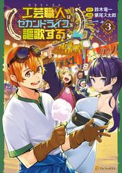 工芸職人《クラフトマン》はセカンドライフを謳歌する３