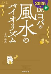2025年 新Dr.コパの風水のバイオリズム