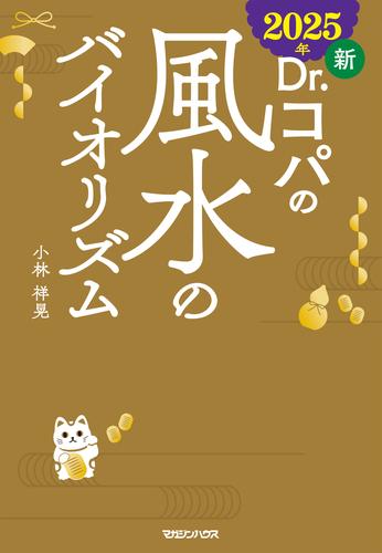 2025年 新Dr.コパの風水のバイオリズム