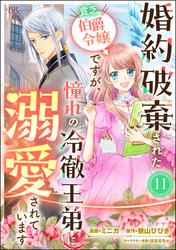 婚約破棄された貧乏伯爵令嬢ですが、憧れの冷徹王弟に溺愛されています コミック版 （分冊版）