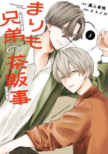 まりも兄弟の茶飯事　5