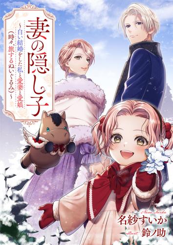 妻の隠し子～白い結婚をした私と愛妻と愛娘（時々、旅するぬいぐるみ）～