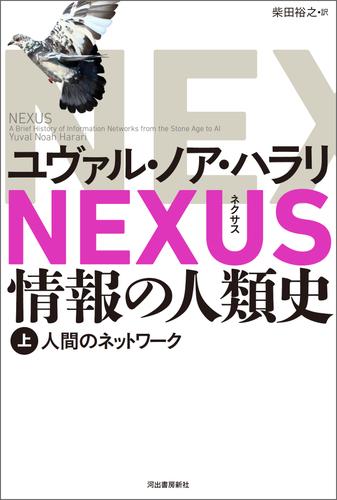 NEXUS 情報の人類史 上　人間のネットワーク