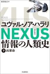 NEXUS 情報の人類史 下　AI革命