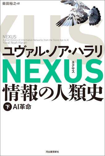 NEXUS 情報の人類史 下　AI革命