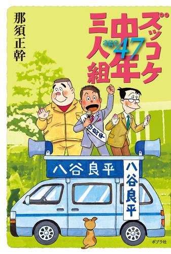 ズッコケ中年三人組ａｇｅ４７