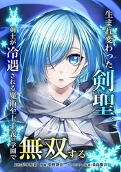 生まれ変わった剣聖、剣士が冷遇される魔術至上主義の学園で無双する