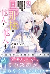 旦那様は他人より他人です～結婚して八年間放置されていた妻ですが、この度旦那様と恋、始めました～【電子限定SS付き】