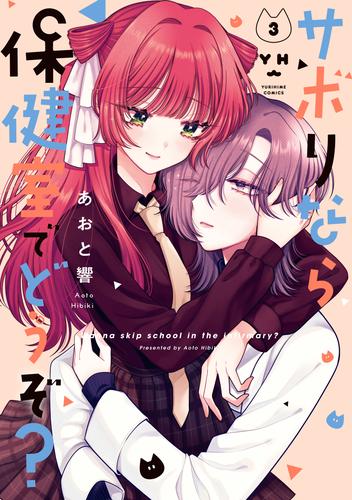 サボりなら保健室でどうぞ？: 3【イラスト特典付】