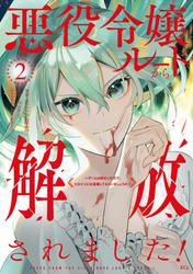 悪役令嬢ルートから解放されました！　～ゲームは終わったので、ヒロインには退場してもらいましょうか～