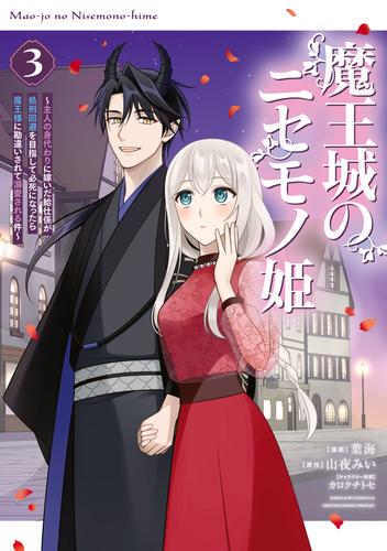魔王城のニセモノ姫　～主人の身代わりに嫁いだ給仕係が処刑回避を目指して必死になったら魔王様に勘違いされて溺愛される件～（３）