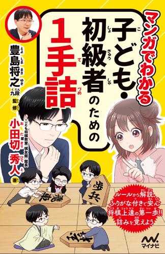 マンガでわかる　子ども・初級者のための１手詰