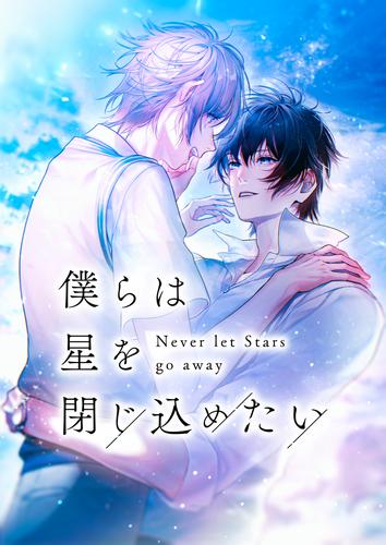 僕らは星を閉じ込めたい【タテヨミ】1話