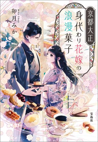 京都大正 身代わり花嫁の浪漫菓子