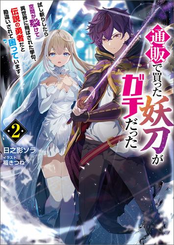 通販で買った妖刀がガチだった～試し斬りしたら空間が裂けて異世界に飛ばされた挙句、伝説の勇者だと勘違いされて困っています～（ブレイブ文庫）２