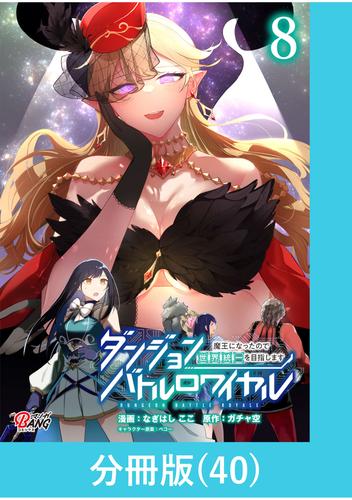 ダンジョンバトルロワイヤル～魔王になったので世界統一を目指します～ 【分冊版】（40）