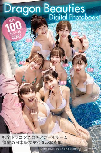 Ｄｒａｇｏｎ Ｂｅａｕｔｉｅｓ デジタル写真集