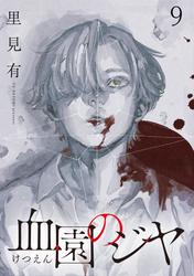 血園のジヤ WEBコミックガンマ連載版 第9話