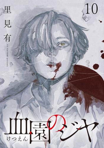 血園のジヤ WEBコミックガンマ連載版 第10話