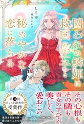 囚われの鱗姫は救国の王子と秘めやかな恋に落ちる