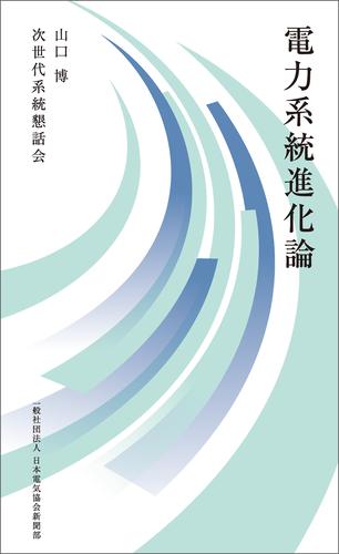 電力系統進化論