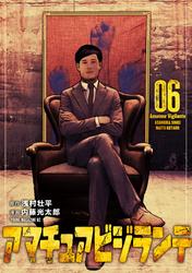 アマチュアビジランテ(6)