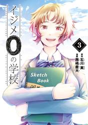 イジメ０の学校